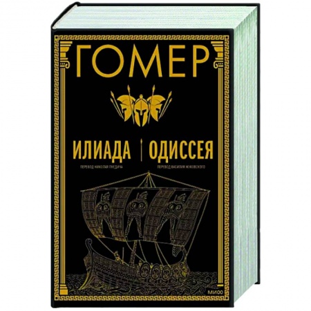 Зарубежная классика, книга Илиада. Одиссея купить по низкой цене