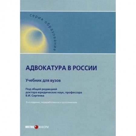 Органы юстиции, книга Адвокатура в России. Учебник для вузов купить по низкой цене