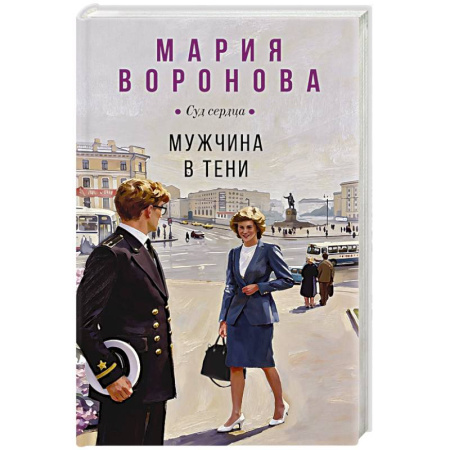 Отечественный женский детектив, книга Мужчина в тени (Будни судьи Ирины Поляковой #15) купить по низкой цене