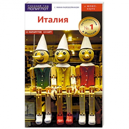 Италия, книга Италия. Путеводитель + карта купить по низкой цене