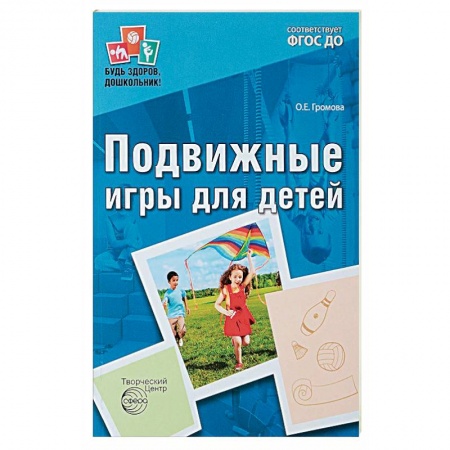 Методика преподавания отдельных предметов, книга Подвижные игры для детей ФГОС ДО купить по низкой цене