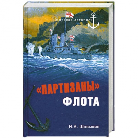 Книги, книга 'Партизаны' флота. Из истории крейсерства и крейсеров купить по низкой цене