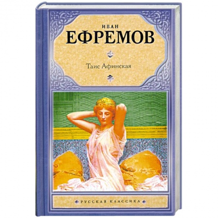 Книги, книга Таис Афинская купить по низкой цене