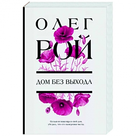 Отечественный любовный роман, книга Дом без выхода купить по низкой цене