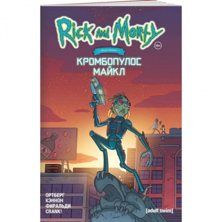 Комиксы. Манга, книга Рик и Морти представляют: Кромбопулос Майкл купить по низкой цене