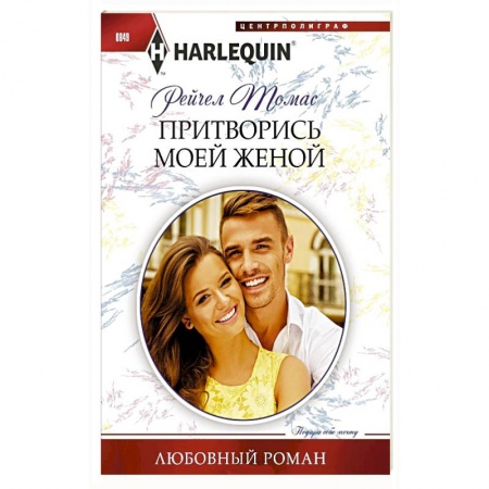 Зарубежный любовный роман, книга Притворись моей женой купить по низкой цене