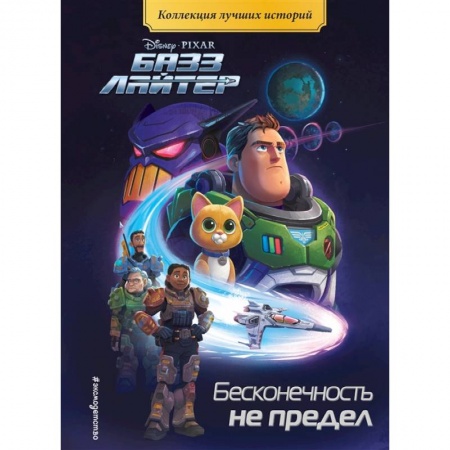 Сказки зарубежных писателей, книга Базз Лайтер. Бесконечность не предел. Книга для чтения с цветными картинками купить по низкой цене