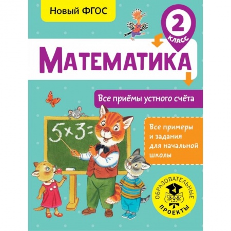 Образовательные системы. 1-4 классы, книга Математика. Все приёмы устного счёта. 2 класс купить по низкой цене