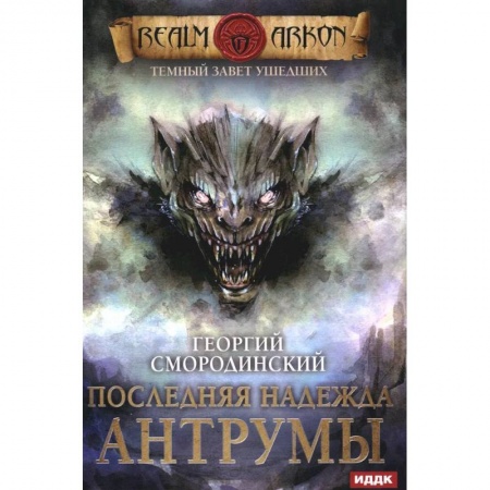 Русское фэнтези, книга Темный Завет Ушедших. Книга 4. Последняя надежда Антрумы купить по низкой цене