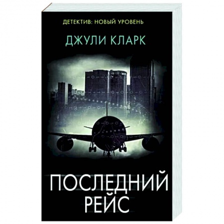 Зарубежный детектив, книга Последний рейс купить по низкой цене
