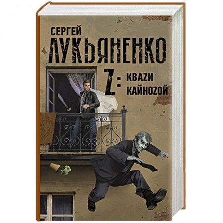 Русская фантастика, книга Z: Кваzи. Кайноzой купить по низкой цене