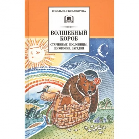 Загадки. Скороговорки. Считалки, книга Старинные русские пословицы, поговорки, загадки купить по низкой цене