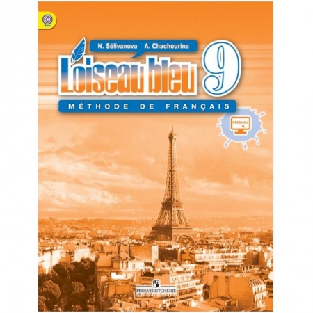 Учебники, самоучители, пособия, книга Синяя птица. Французский язык. 9 класс. Учебник. ФГОС купить по низкой цене