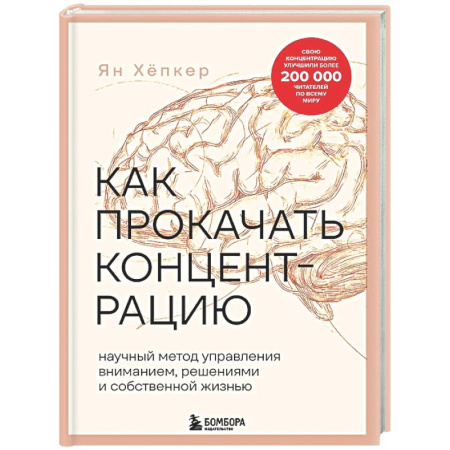 Достижение успеха в жизни, книга Как прокачать концентрацию. Научный метод управления вниманием, решениями и собственной жизнью купить по низкой цене