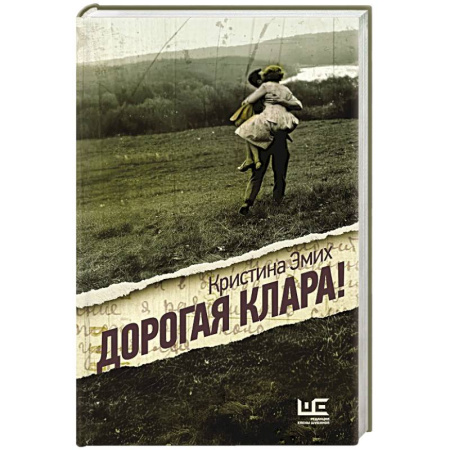 Русская современная проза, книга Дорогая Клара! купить по низкой цене