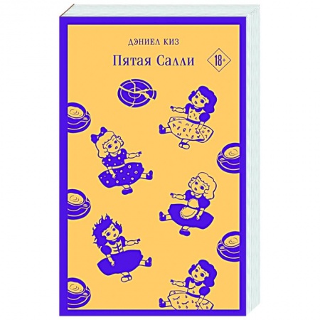 Зарубежная современная проза, книга Пятая Салли купить по низкой цене