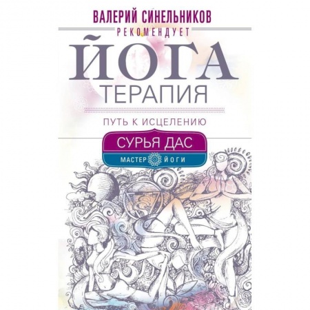 Йога. Философия и течения, книга Йогатерапия. Путь к исцелению купить по низкой цене