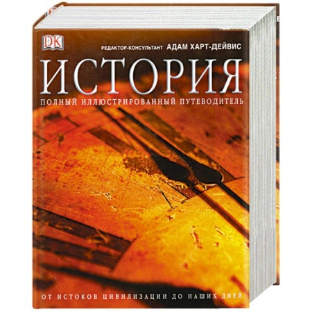 Книги, книга История. Полный иллюстрированный путеводитель купить по низкой цене