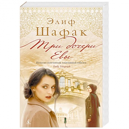 Зарубежная современная проза, книга Три дочери Евы купить по низкой цене