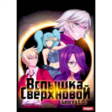 Боевая фантастика, книга Горизонт событий. Книга 2. Вспышка Сверхновой купить по низкой цене