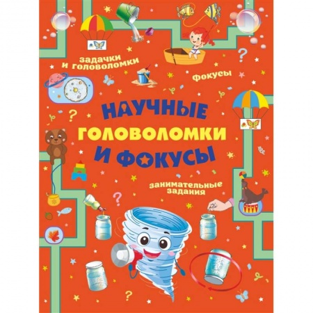 Кроссворды, головоломки, комиксы, книга Научные головоломки и фокусы купить по низкой цене