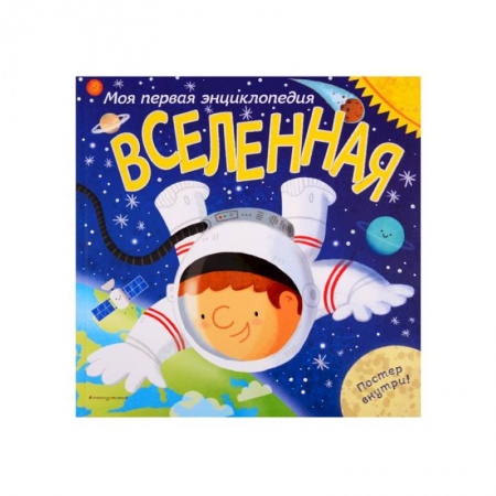 Человек. Земля. Вселенная, книга Вселенная. Моя первая энциклопедия купить по низкой цене