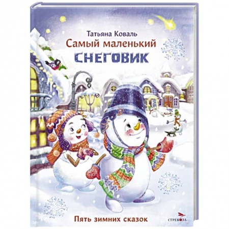 Сказки отечественных писателей, книга Самый маленький снеговик. Пять зимних сказок купить по низкой цене