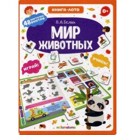 Познавательная литература, книга Мир животных. Книга-лото купить по низкой цене