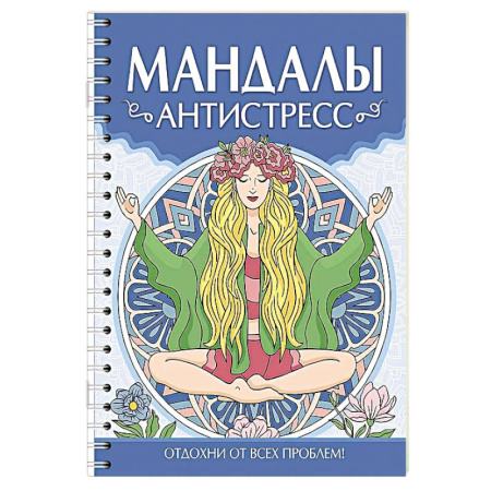 Другие терапии, книга Мандалы. Антистресс купить по низкой цене