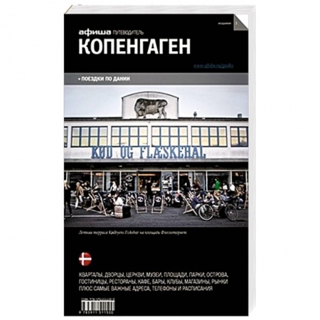 Книги, книга Копенгаген. Путеводитель купить по низкой цене
