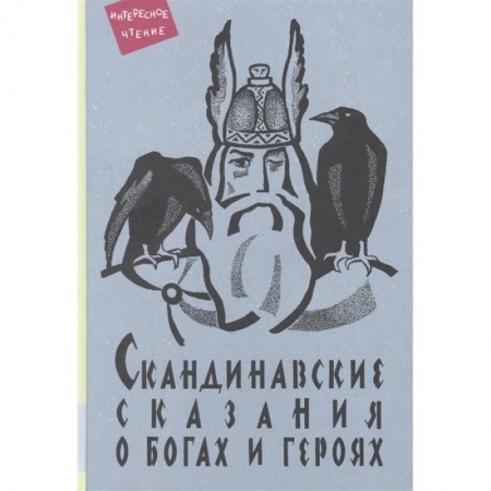 Сказки, книга Скандинавские сказания о богах и героях: мифология, сказочная героика купить по низкой цене