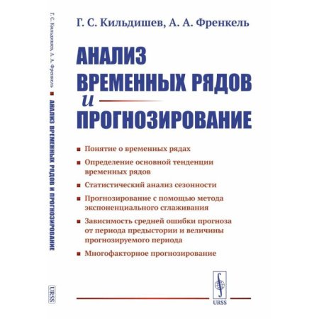 Теория вероятностей и математическая статистика, книга Анализ временных рядов и прогнозирование купить по низкой цене