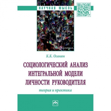 Менеджмент, книга Социологический анализ интегральной модели личности руководителя. Теория и практика купить по низкой цене