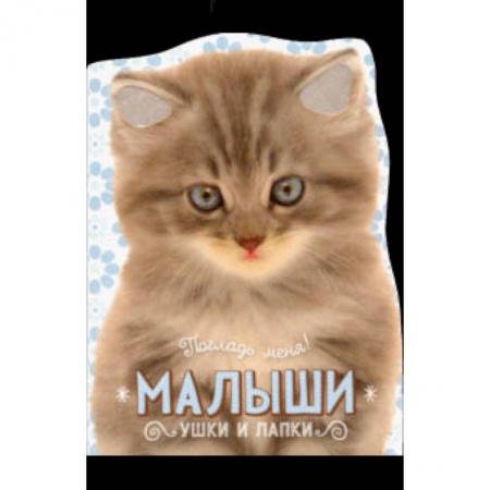 Знакомство с миром, развитие малыша, книга Погладь меня! Ушки и лапки. Малыши купить по низкой цене