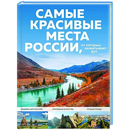 Россия, книга Самые красивые места России, от которых захватывает дух купить по низкой цене