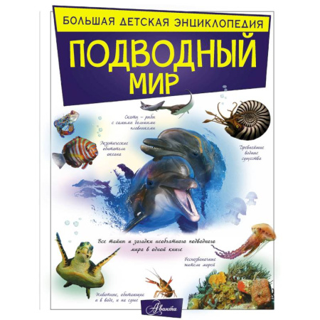 Животный и растительный мир, книга Подводный мир купить по низкой цене