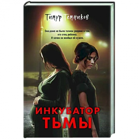 Отечественный мужской детектив, книга Инкубатор тьмы купить по низкой цене