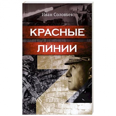 Исторический роман, книга Красные линии купить по низкой цене