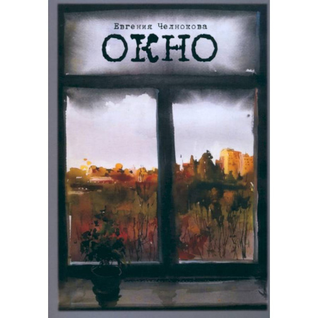 Русская поэзия, книга Окно купить по низкой цене