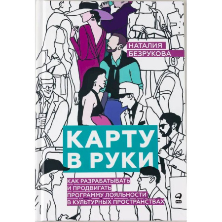 Деловое общение и этикет, книга Карту в руки: Как разрабатывать и продвигать программу лояльности в культурных пространствах купить по низкой цене