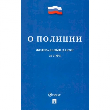 Нормативные правовые акты, книга Федеральный Закон О полиции № 3-ФЗ купить по низкой цене