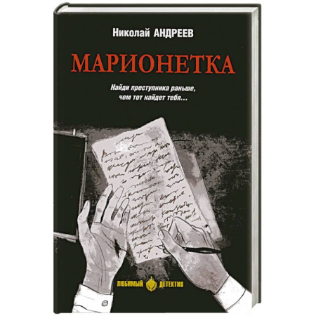 Отечественный мужской детектив, книга Марионетка купить по низкой цене