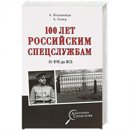 Общественно-политическая литература, книга 100 лет российским спецслужбам. От ВЧК до ФСБ купить по низкой цене