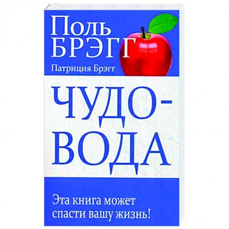 Популярная и нетрадиционная медицина, книга Чудо-вода купить по низкой цене