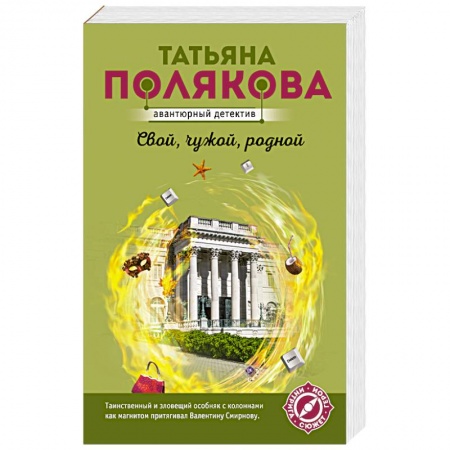Отечественный женский детектив, книга Свой, чужой, родной купить по низкой цене