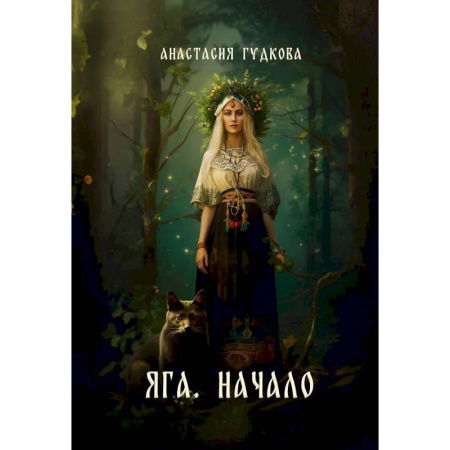 Русское фэнтези, книга Яга. Начало купить по низкой цене