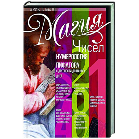 Хиромантия, нумерология, книга Магия чисел. Нумерология Пифагора с древности до наших дней купить по низкой цене