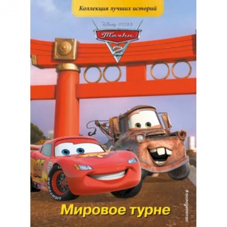 Приключения. Детективы, книга Тачки-2. Мировое турне купить по низкой цене