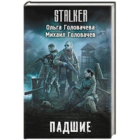 Боевая фантастика, книга Падшие купить по низкой цене