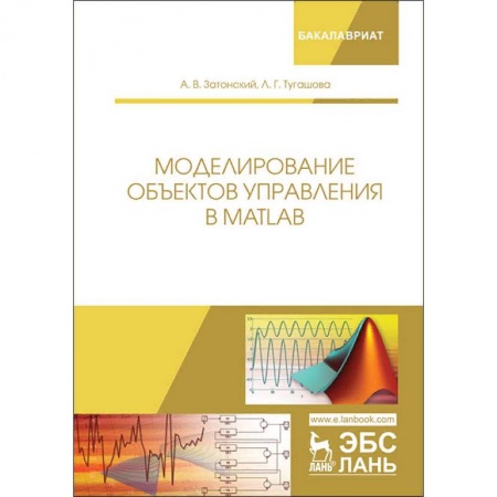 Информатика. Вычислительная техника, книга Моделирование объектов управления в MatLab купить по низкой цене
